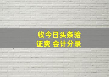 收今日头条验证费 会计分录